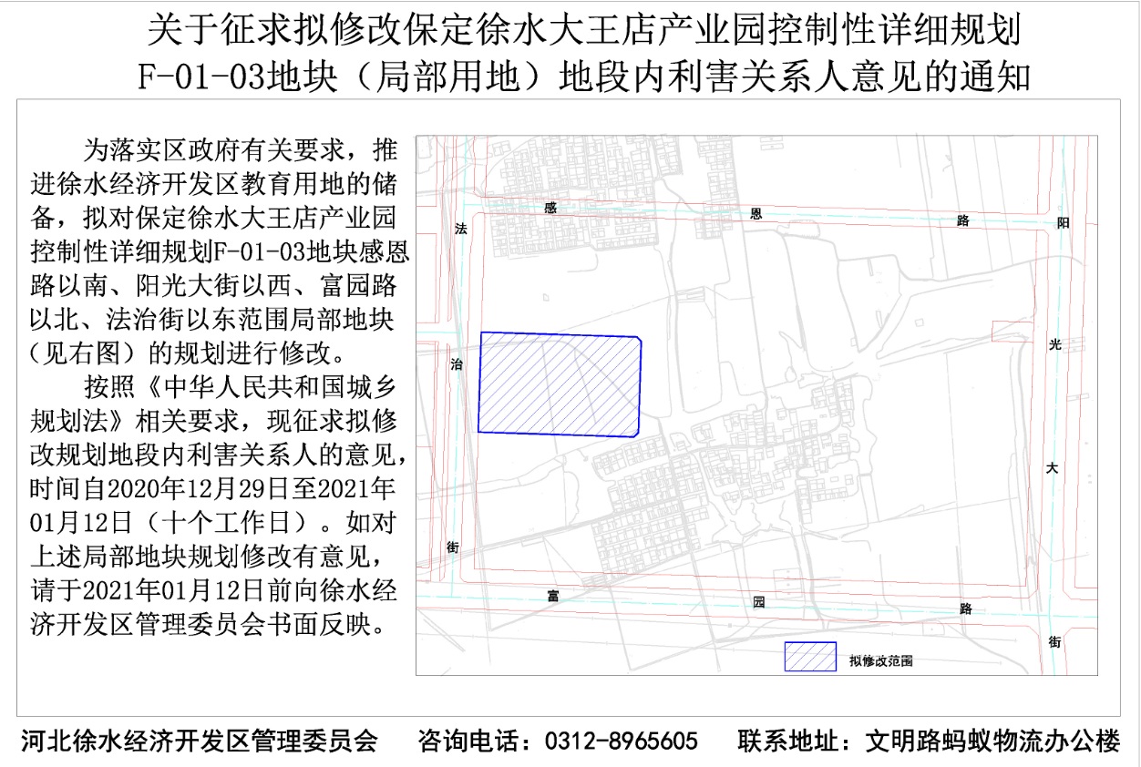 通知丨保定市徐水区大王店产业园局部地块规划修改