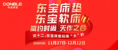 年底装修必看!东宝床垫“双十二”真诚回馈