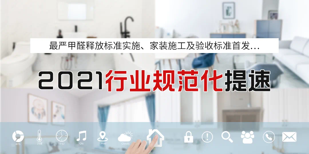 最严甲醛释放标准实施、家装施工及验收标准排名前列…行业规范化提速