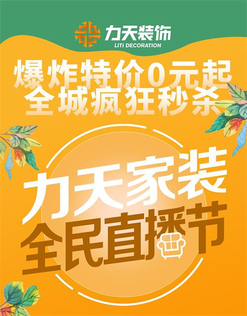 力天家装全民直播节16日网红主播带货专场0元开抢(图1)