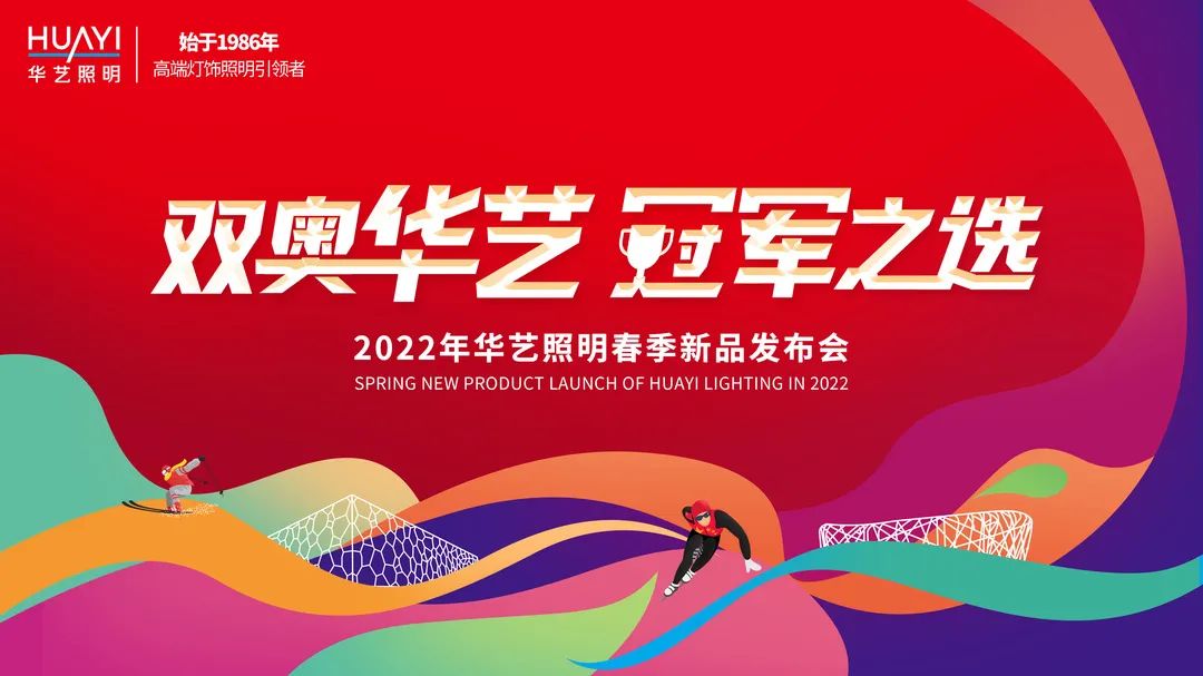 2022年华艺照明春季新品发布会定档,三大看点抢先“剧透”