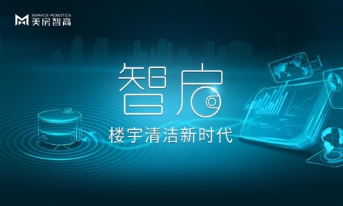 打造数字清洁标杆 美房智高助力物业管理降本增效