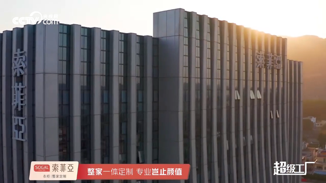 《超级工厂》实力点赞索菲亚的环保实力