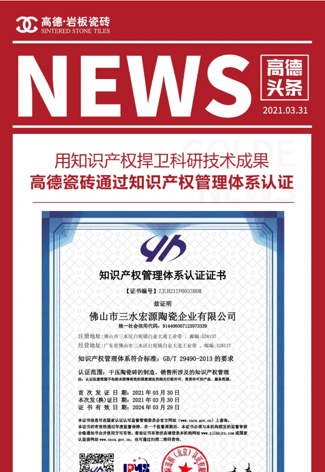 用科研成果推动品牌发展,高德瓷砖通过知识产权管理体系认证