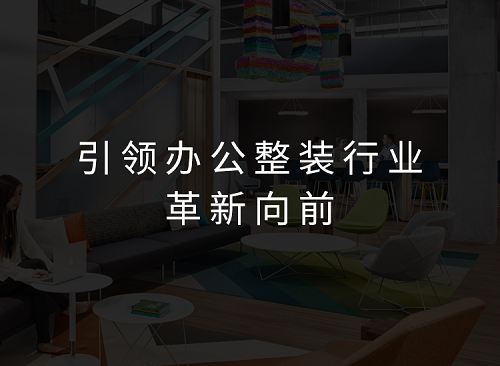 LEZAO乐造整装隆重发布公装智慧家六大体系,解决办公空间装