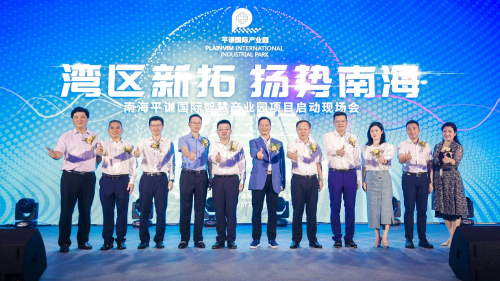 百亿智慧产业园正式启动平谦国际助力南海制造书写新篇章