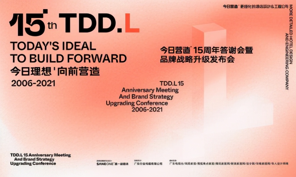 今日理想向前营造 TDD.L今日营造15周年答谢会暨品牌战略