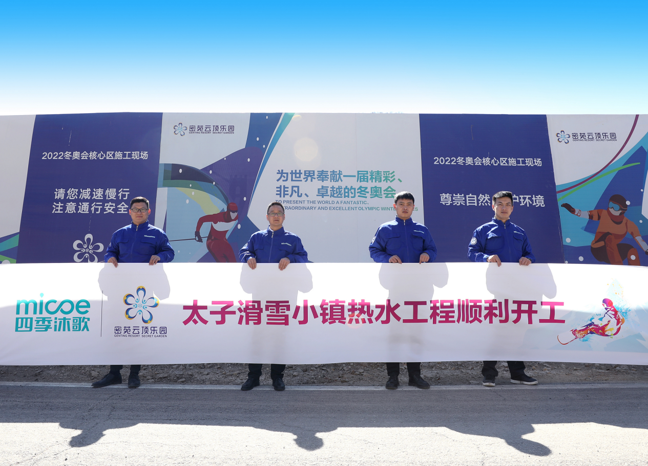 与冰雪盛会同行——四季沐歌“争冠之路”永不止步
