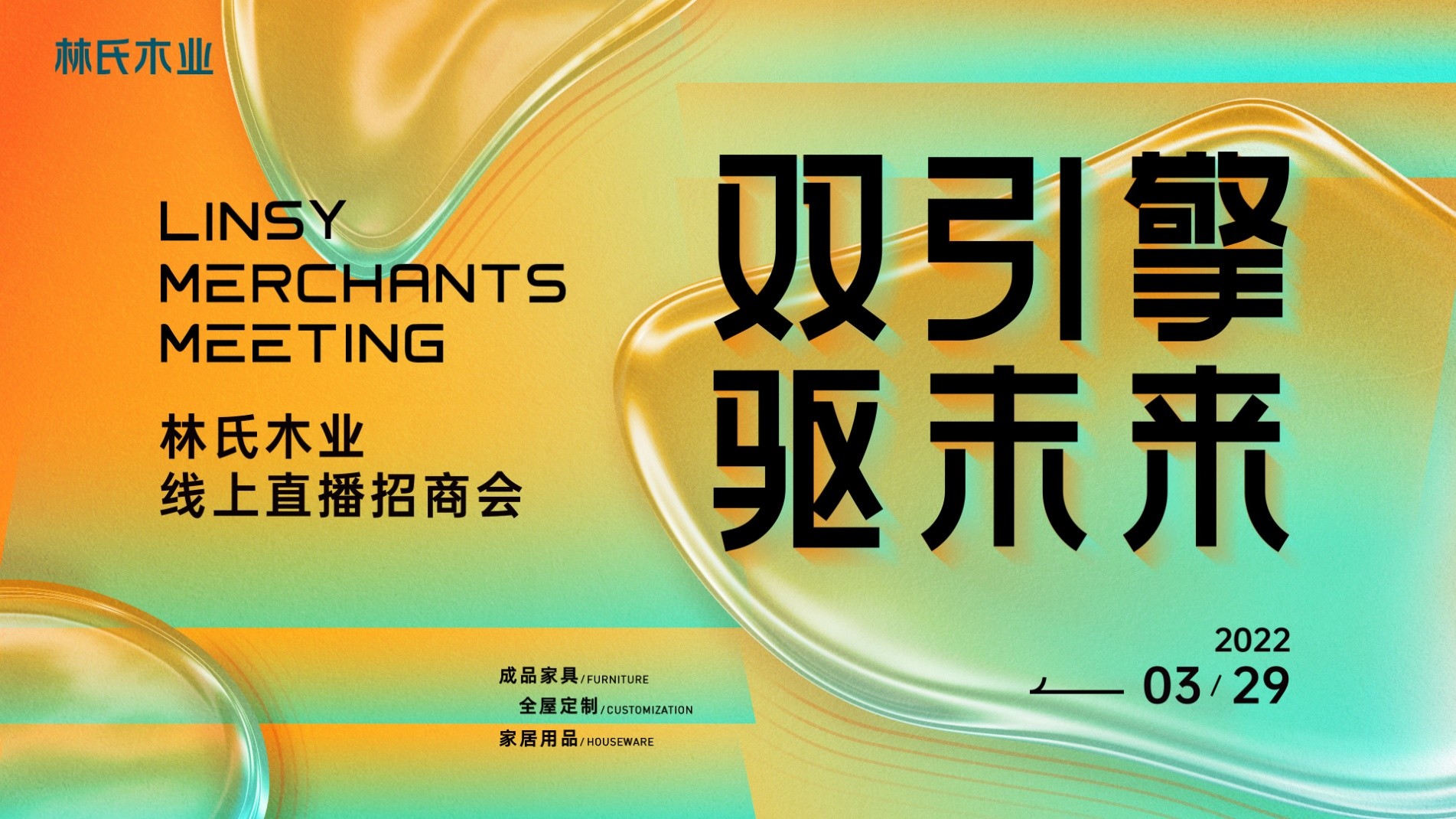 甩出未来家居新零售入场券 林氏木业2022招商大会来袭!