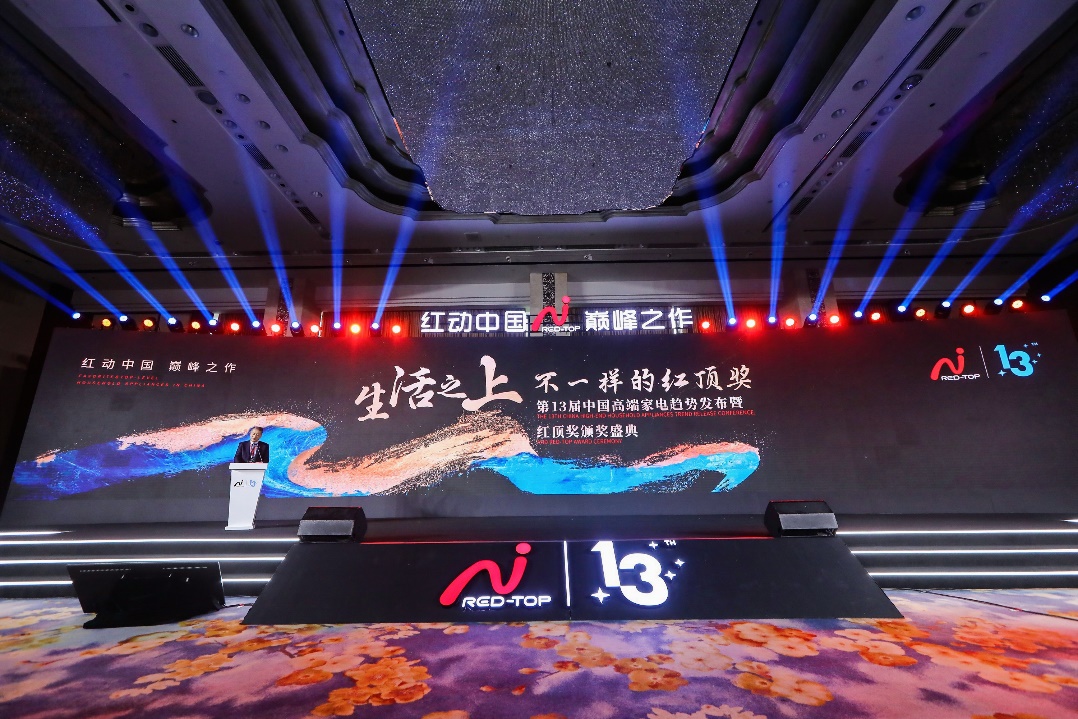 红顶奖的“诗与远方”:品味高端家电 寻觅“生活之上”