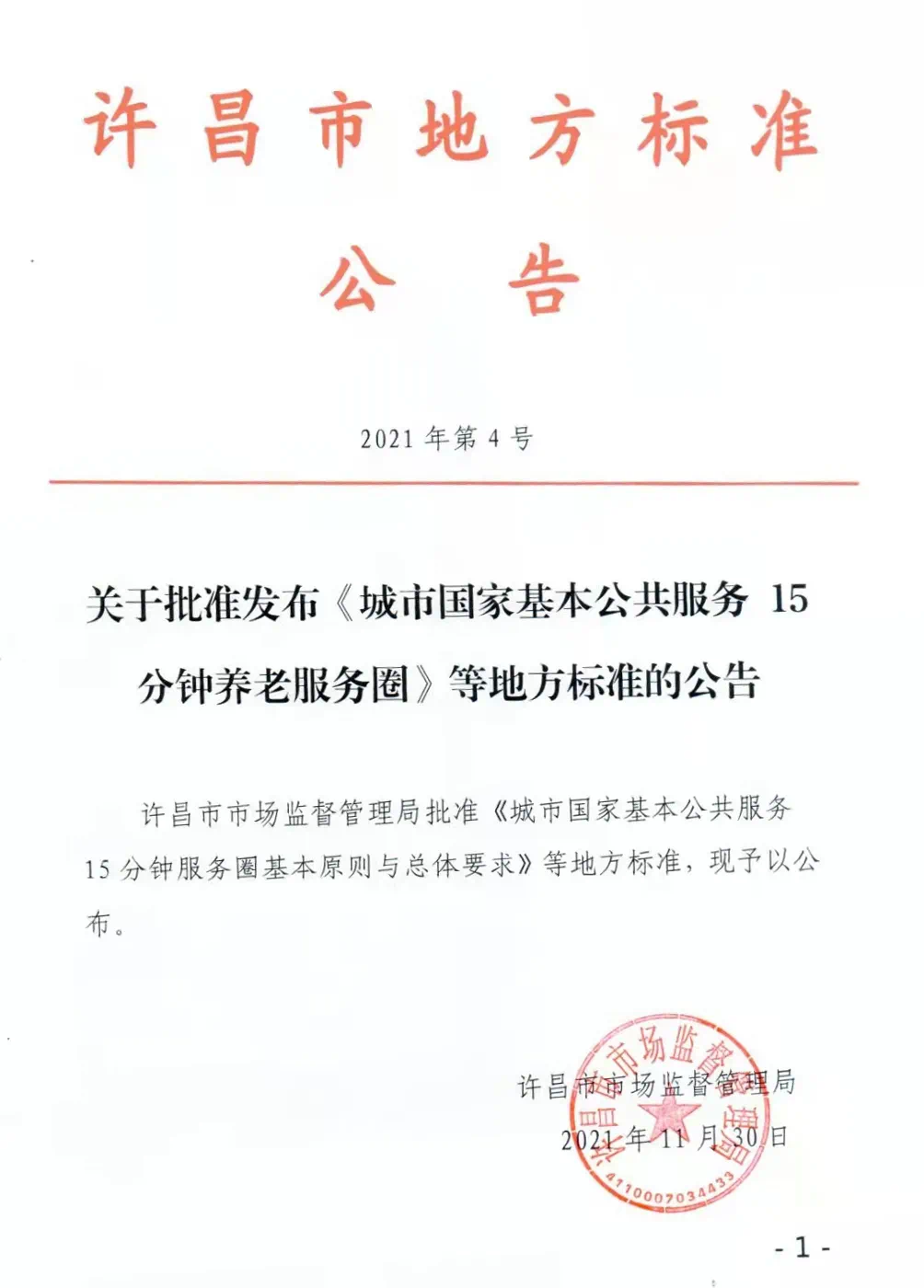 速看!许昌批准发布18项地方标准公告-许昌搜狐焦点