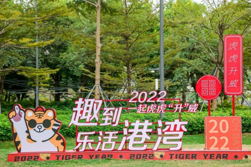 欢乐港湾福“虎”来 虎力全开迎新年