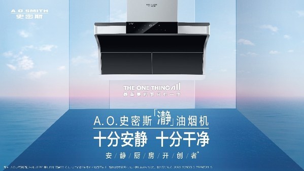 美满家庭新样板 A.O.史密斯助力打造“安静厨房”