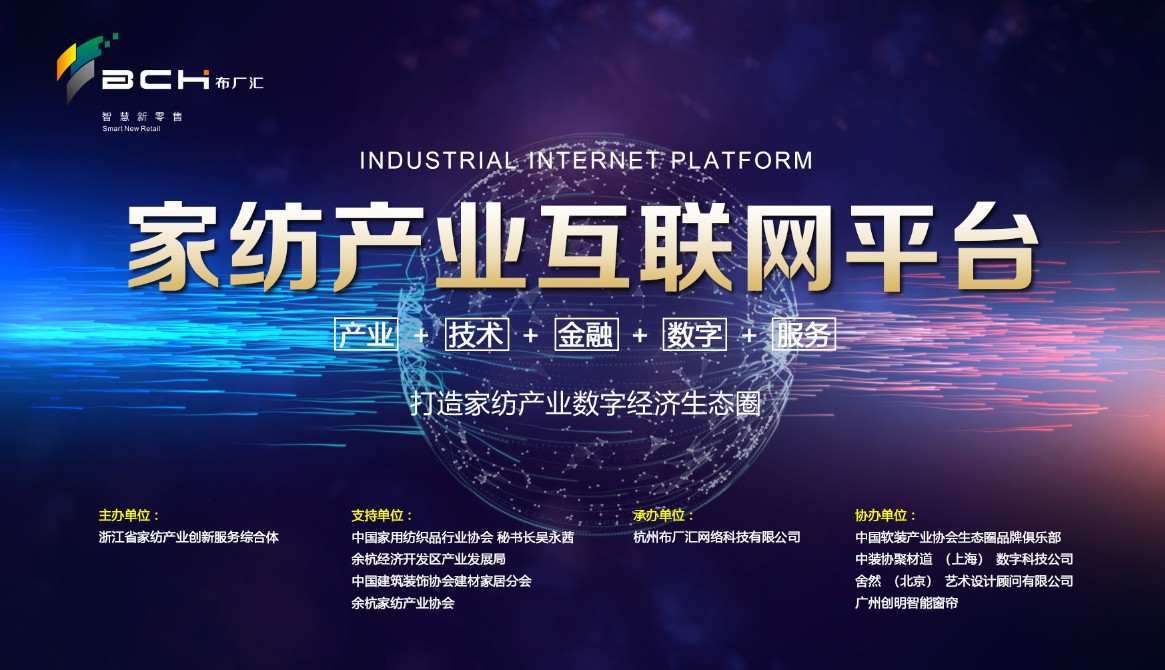 布厂汇:深耕家纺产业,做强实体经济