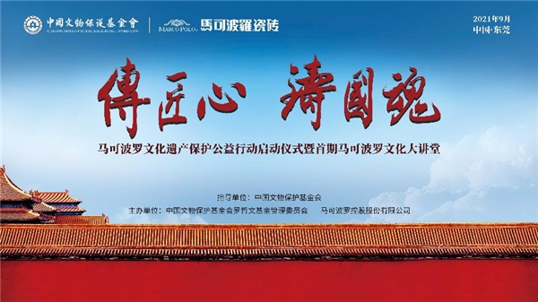​马可波罗瓷砖启动传匠心·铸国魂马可波罗文化遗产保护公益行动