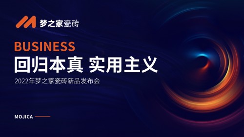 回归本真,实用主义  ——梦之家新品发布会