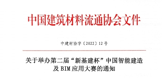 第二届“新基建杯”中国智能建造及BIM应用大赛正式启动