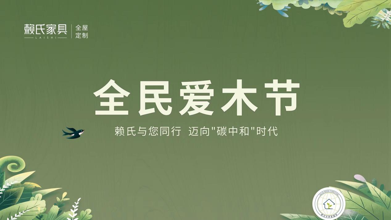 赖氏家具与你同行,开展迈向“碳中和”时代之植树节系列活动