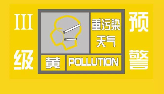 重污染天气预警