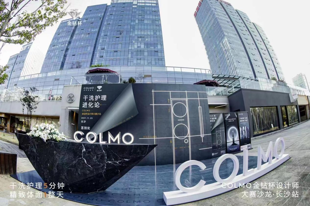 COLMO金钻杯设计师大赛,打开干洗护理场景定制化格局