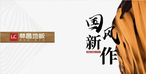 林昌上新