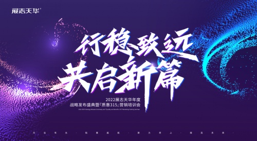 2022展志天华战略发布盛典暨质惠315营销培训会圆满收官