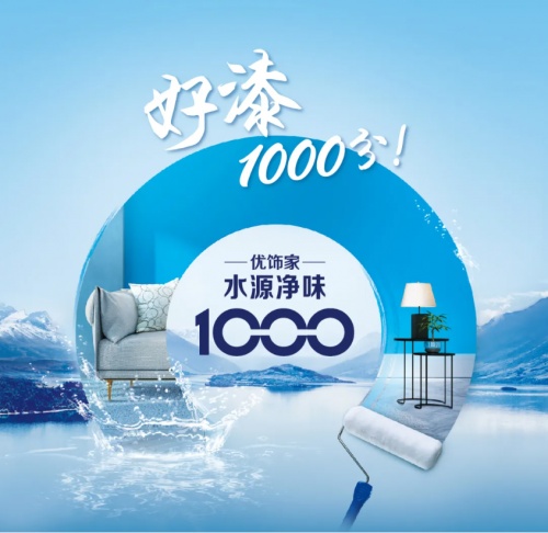 优饰家水源净味乳胶漆系列