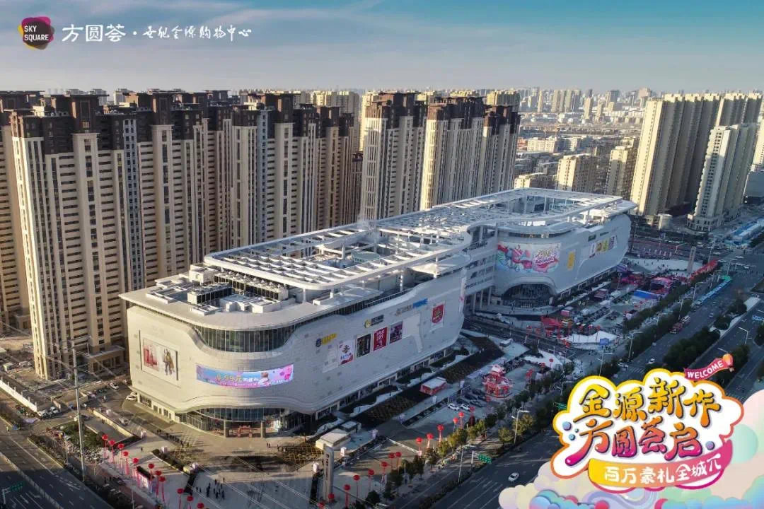 热烈恭贺阜阳方圆荟·世纪金源购物中心 盛大开业!
