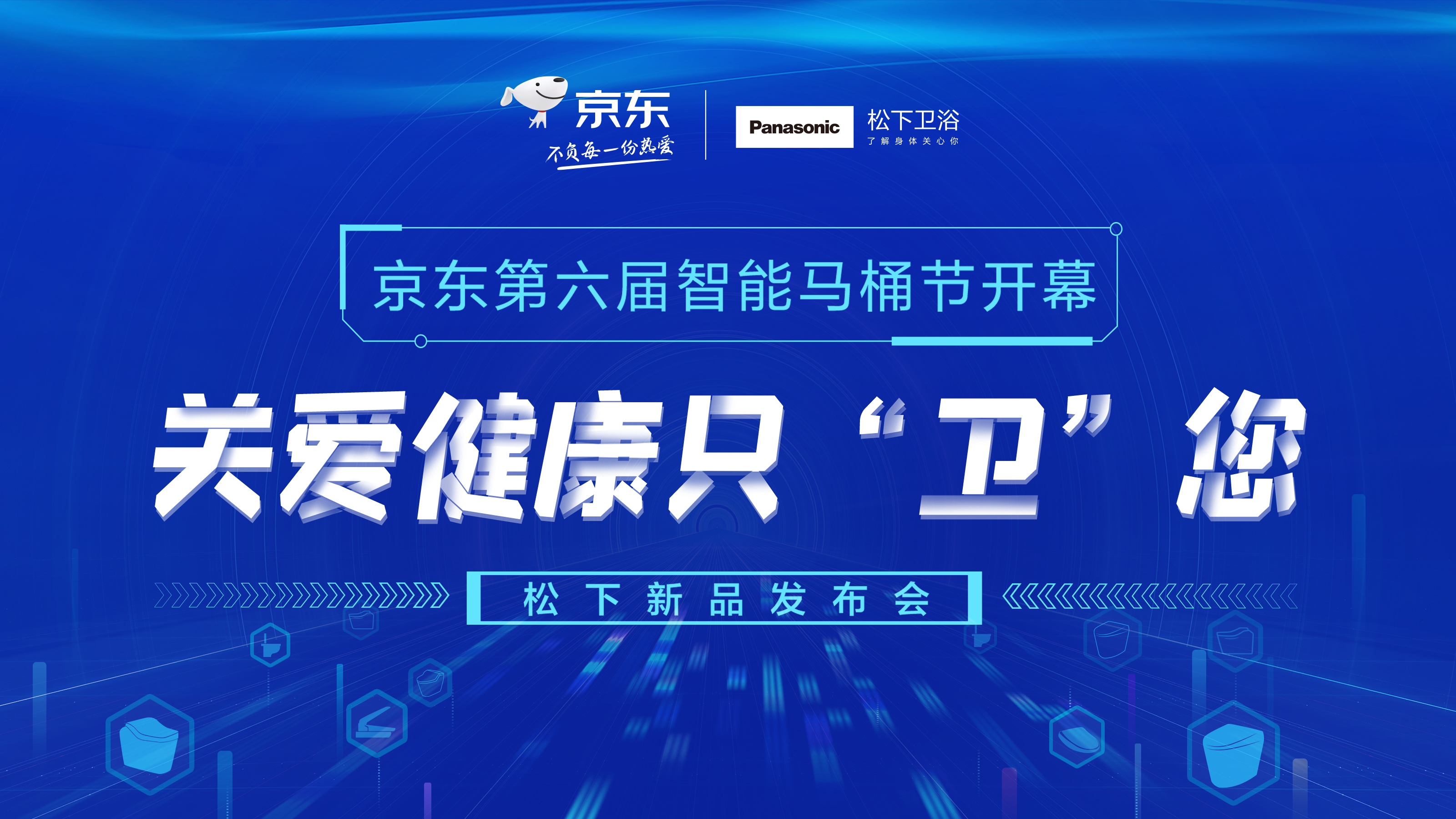 京东第六届智能马桶节