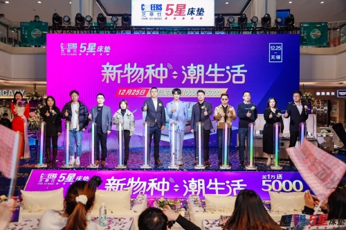 芝华仕五星床垫“新物种,潮生活”主题活动圣诞节举办