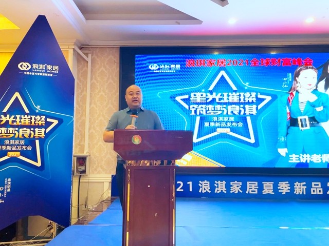 星光璀璨 筑梦浪淇丨2021年浪淇家居夏季新品发布会圆满成功