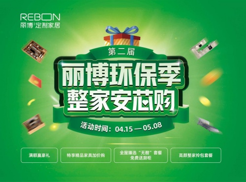 丽博环保季 整家安芯购——五一狂欢活动火爆进行中……