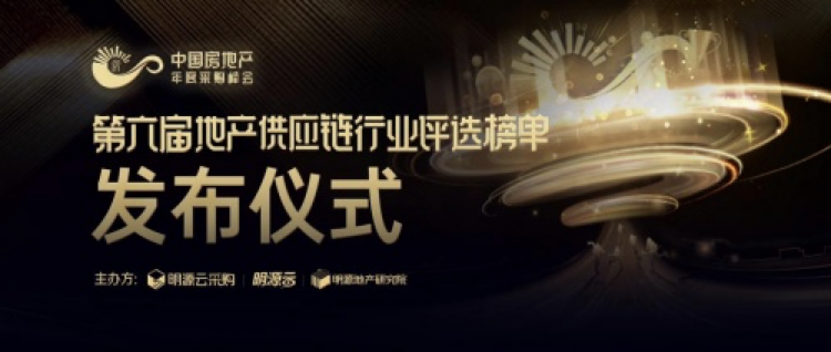 重磅揭晓!明源云采购2021年度地产供应商十强榜单较新出炉!