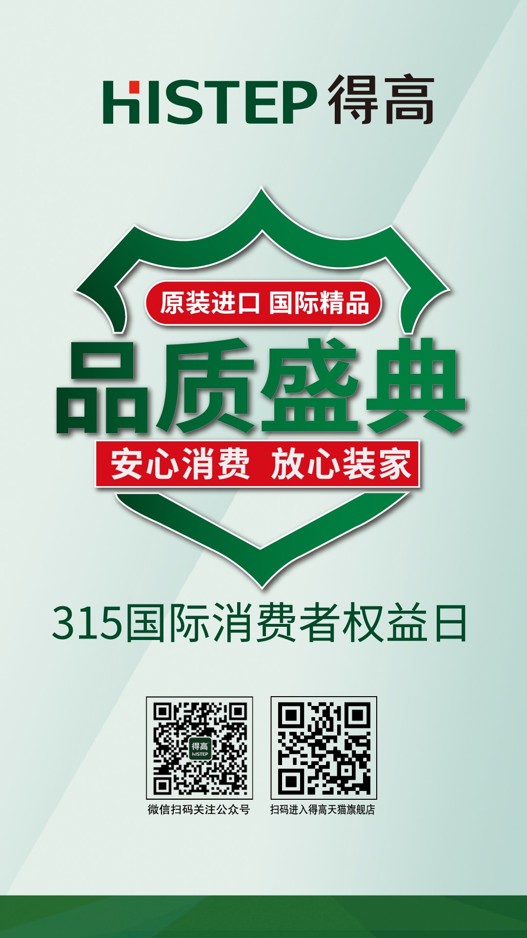 315“公平守正 安心消费”,得高健康家居保障品质如
