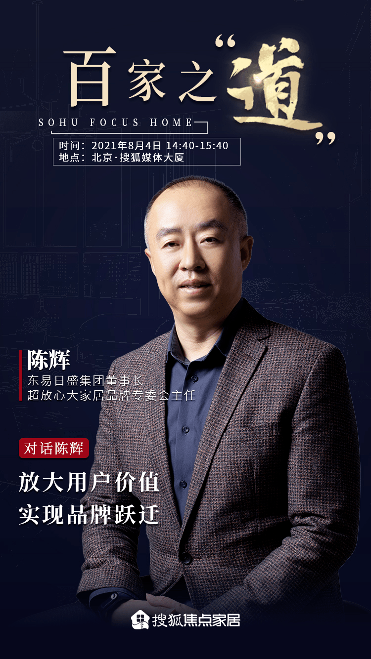 东易日盛陈辉:放大用户价值 实现品牌跃迁