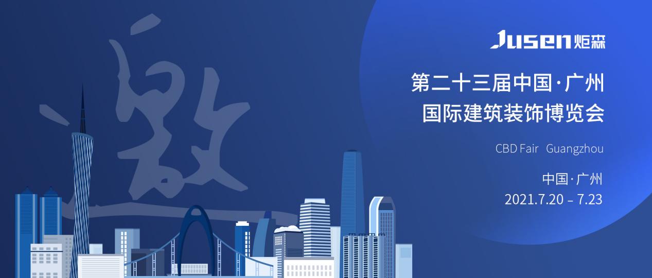 2021中国建博会(广州),炬森邀您见证非凡