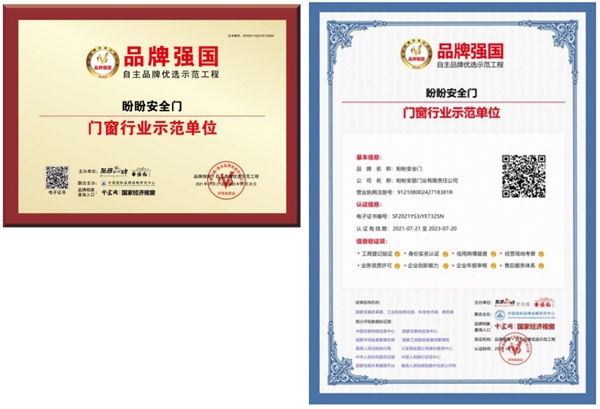 盼盼安全门荣膺高级平台“品牌强国示范工程”门窗行业示范单位