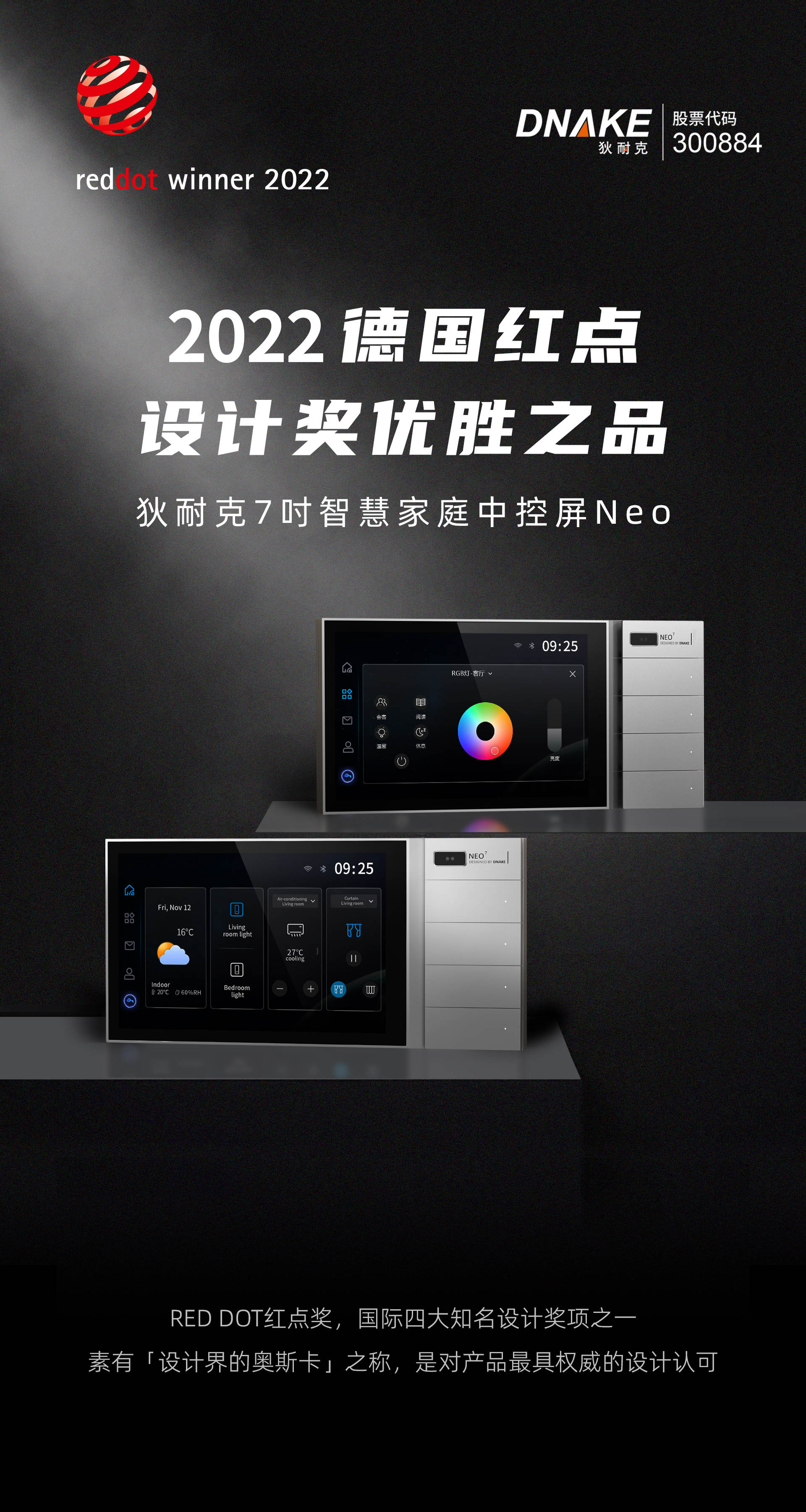 狄耐克7吋智慧家庭中控屏Neo,斩获2022年红点设计大奖
