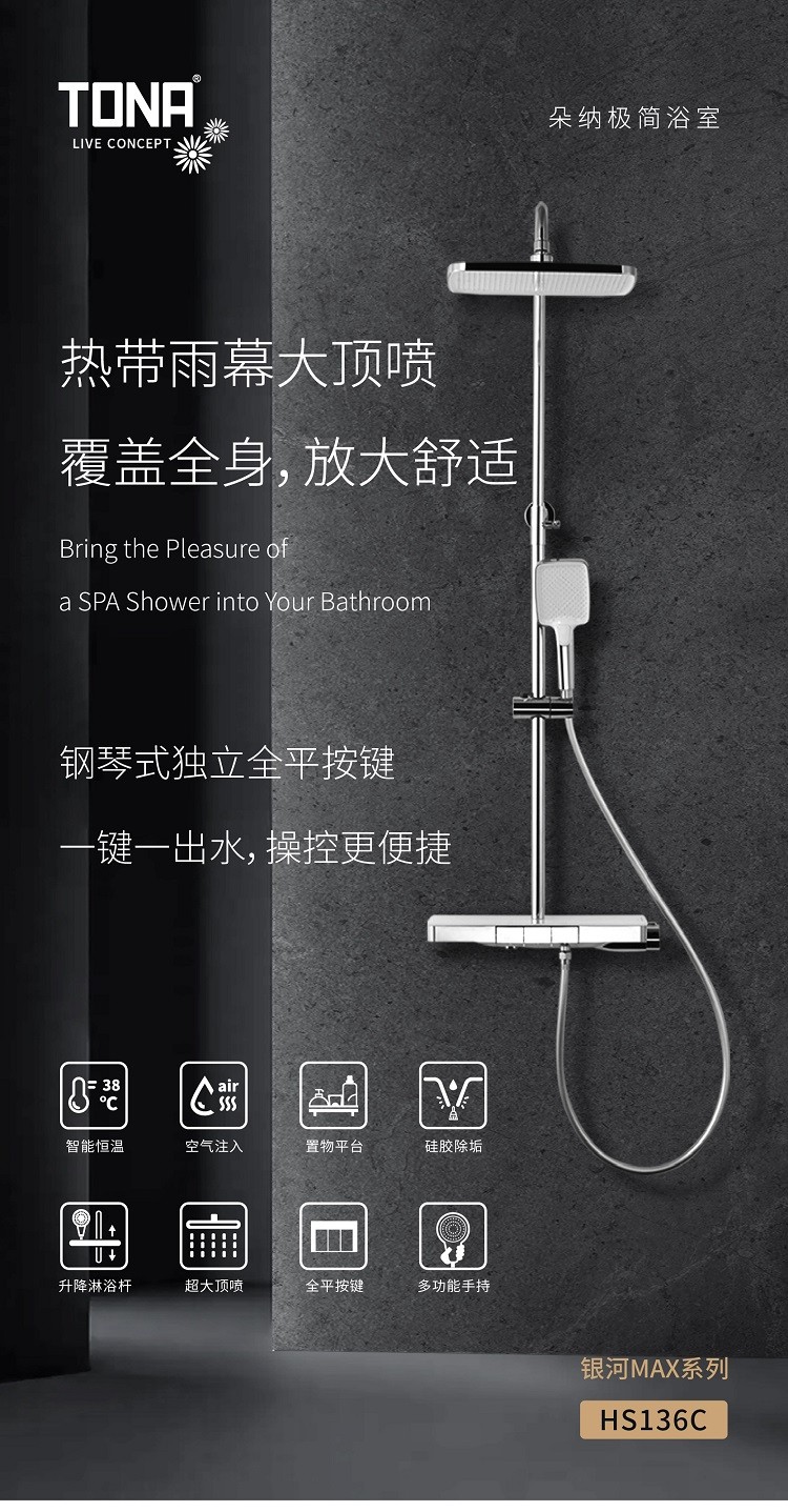 TONA朵纳花洒·银河MAX系列