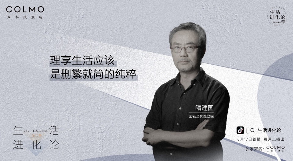 COLMO对话隋建国:理享生活应是删繁就简的纯粹