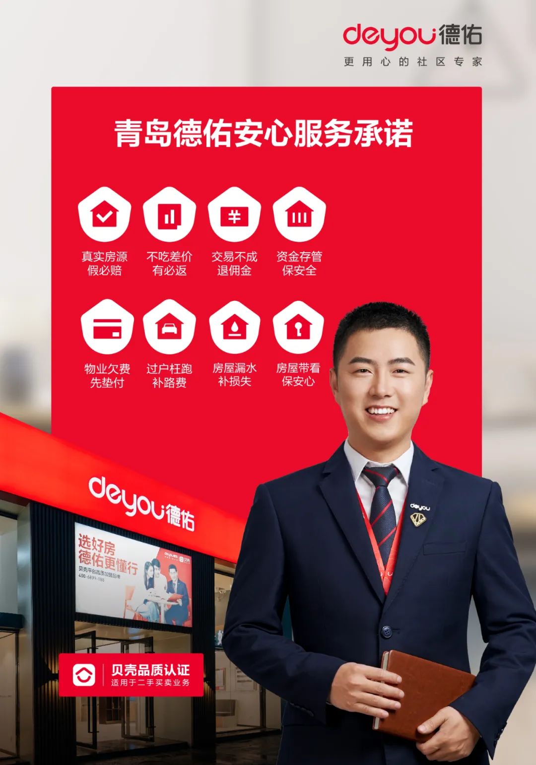 "贝"加安心 | 青岛德佑新添两大承诺,"八大安心服务承诺"