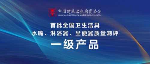 东鹏银裳龙头、银裳淋浴器入选“一级产品”名单