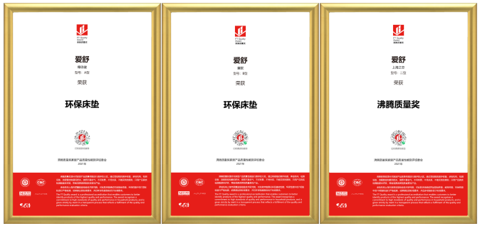 品质品牌双驱动,爱舒床垫荣获2021年度沸腾质量奖!