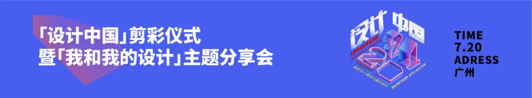 「设计中国」2021全国作品成果邀请展在广州圆满落幕