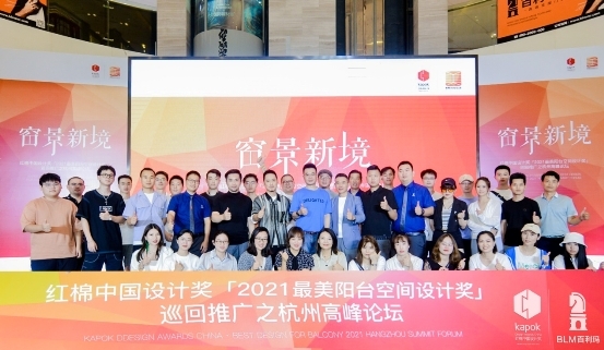红棉中国设计奖2021最美阳台空间设计奖高峰论坛圆满举行