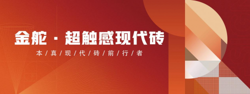 6t体育哪个牌子的瓷砖质量好？金舵瓷砖质美实力深受市场认可(图1)